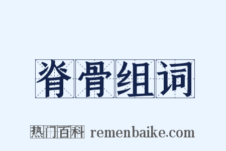 脊骨组词是什么意思的图片